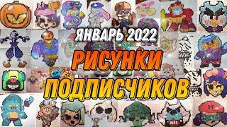 РИСУНКИ ПОДПИСЧИКОВ | Январь 2022 | Канал  Pixel Man