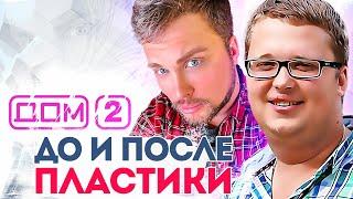 УЧАСТНИКИ ДОМ 2 ДО И ПОСЛЕ ПЛАСТИКИ. Тогда и сейчас