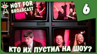 КТО ИХ ПУСТИЛ НА ШОУ? ► Not For Broadcast #6 Прохождение