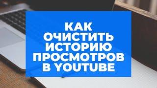 Как очистить историю просмотров в YouTube и контролировать рекомендуемые видео