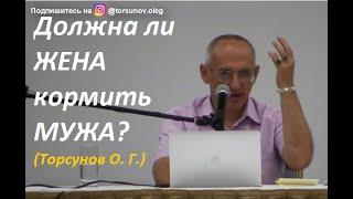 Должна ли жена готовить и кормить мужа. Торсунов О. Г., лекция.