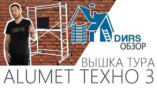 Вышка тура алюминиевая Alumet (Алюмет) Техно 3. ДИРС Обзор