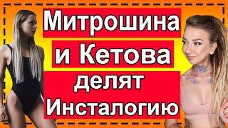 Саша Митрошина и Александра Кетова делят Инсталогию. Разоблачение. Инстаграм. Телек Телек