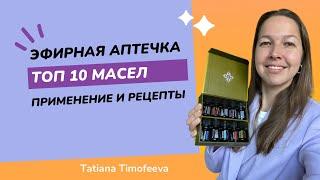 Как использовать эфирные масла из набора масел doTERRA