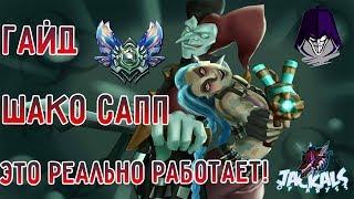 Гайд- Шако саппорт, руны, сборка, тактика, фишки I League of Legends