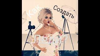 Как создать леди в IMVU