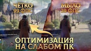 КАК ПОВЫСИТЬ ФПС HOGWARTS LEGACY БЕЗ ВСЯКОЙ Х##И НА СЛАБОМ ПК 