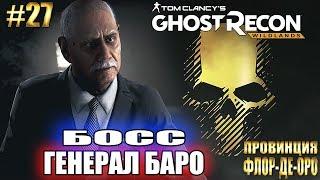 Ghost Recon Wildlands ► БОСС ГЕНЕРАЛ БАРО. ФЛОР-ДЕ-ОРО ► #27