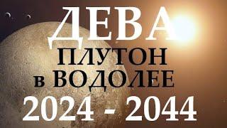 ДЕВА  ПЛУТОН в водолее  с 2024 - 2044 год  ВРЕМЯ ПЕРЕМЕН И ПРОРЫВА! 