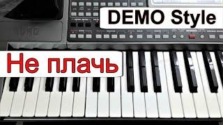 KORG Pa~Стиль «Не плачь» Татьяна Буланова_Любая модель~текст~аккорды Am ⭐ Demo Style