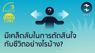 มีเคล็ดลับในการตัดสินใจกับชีวิตอย่างไรบ้าง? | 5 Minutes Podcast EP.1112