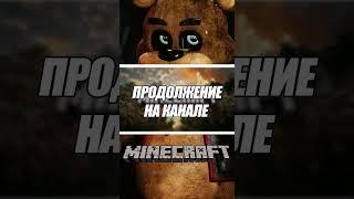 ФНАФ но это МАЙНКРАФТ МОДЫ! The Five Nights at Freddy's Minecraft Mod FNAF #shorts #minecraft #viral