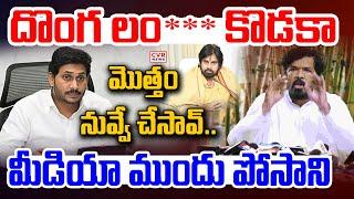 దొంగ లం*** కొడకా..మొత్తం నువ్వే చేసావ్ | Posani Murali Krishna Sensational Comments | CVR News