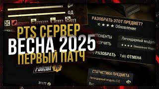 Ещё БОЛЬШЕ ОБНОВЛЕНИЙ!!! // Весна 2025 ТЕСТОВЫЙ СЕРВЕР // Fallout 76