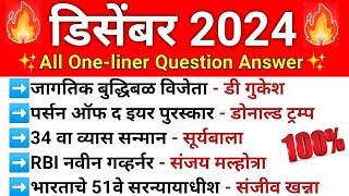 डिसेंबर महिन्यातील चालू घडामोडी 2024 | December Current Affairs Questions | Current Affairs Marathi