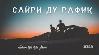 САЙРИ ДУ РАФИҚ — سفر دو دوست , ҲИКМАТИ 329