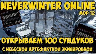 Открываем 100 Сундуков с Небесной Артефактной Экипировкой | Neverwinter Online