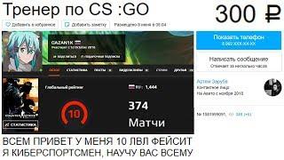 Заказал ТРЕНЕРА по CS:GO с 10 LVL FACEIT