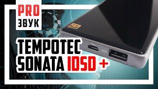  Лучший подарок для меломана со скидкой - Tempotec Sonata iDSD Plus