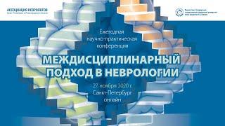 ЕЖЕГОДНАЯ НАУЧНО-ПРАКТИЧЕСКАЯ КОНФЕРЕНЦИЯ Междисциплинарный подход в неврологии.