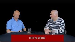 Клим Жуков про 22 июня