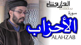 هشام الهراز سورة الأحزاب hicham elherraz Surah ALAHZAB