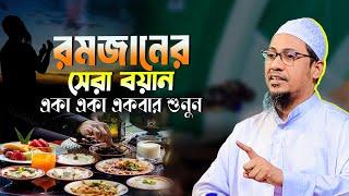 রমজানের সেরা বয়ান | Anisur Rahman Ashrafi Official | আনিসুর রহমান আশরাফী ওয়াজ