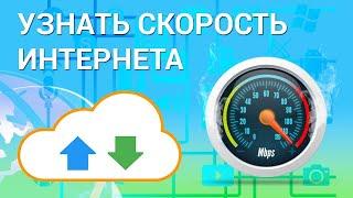 КАК УЗНАТЬ СКОРОСТЬ ИНТЕРНЕТА, СКОРОСТЬ ИНТЕРНЕТА ДЛЯ СТРИМА В ОБС, speedtest, Яндекс интернетометр