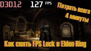 Elden Ring отключение FPS Lock на 60 кадров! Подробный, но быстрый гайд. Сделай игру плавнее!