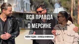 Самый честный отзыв о Мерсине / Плюсы и минусы района Тедже 2023 / Турция / REGNUM GROUP