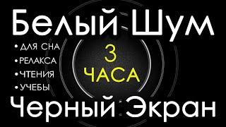  #1 Белый Шум Черный Экран 3 часа  Сладкий шум для Сна, Релакса, Чтения, Учебы