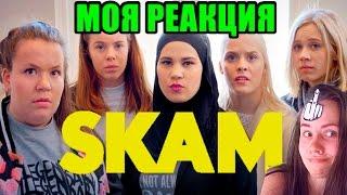 СКАМ 4x05 САНА - ЮСЕФ - НУРА!!! МОЯ РЕАКЦИЯ