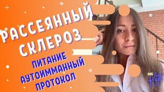 Рассеянный склероз - Питание | Аутоиммунный протокол | АИП | MS.Kate