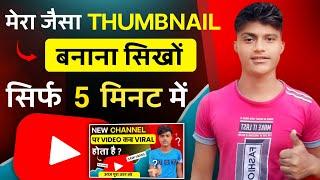 Thumbnail kaise banaen ? | Youtube Thumbnail kaise banaye | How to make Thumbnail for Youtube 2024