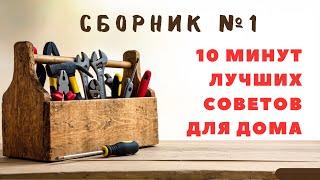 Большой сборник советов для дома. Больше интересного в телеграм #lifehacks #diy #tools #tips