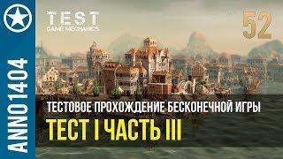 Anno 1404 тестовое прохождение 1.3 | 52