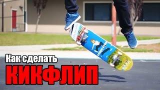 Как сделать кикфлип