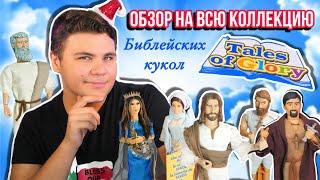 Создал библейских кукол? Конкурс "Родная Игрушка" Tales of Glory Bible dolls