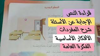 نص المعلم الجديد للسنة الرابعة ابتدائي استخراج الفكرة العامة والأفكار الأساسية شرح المفردات