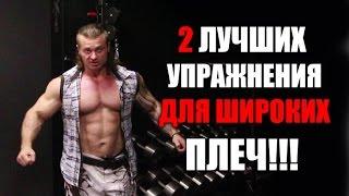 2 ЛУЧШИХ УПРАЖНЕНИЯ ДЛЯ ШИРОКИХ ПЛЕЧ!!!