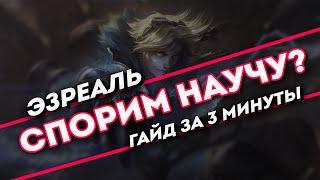 Спорим научу? Эзреаль гайд за 3 минуты | League of Legends