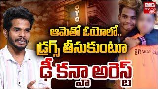 Dhee Choreographer Kanha Mahanti Arrested | Dhee Kanna Latest | ఆమ్మాయితో ఓయోలో ఢీ కన్నా | BIG TV