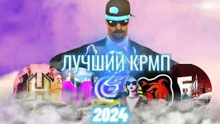 ЛУЧШИЙ КРМП на ТЕЛЕФОН В 2024 ГОДУ! - ТОП 7 КРМП МОБАИЛ + ЛУЧШИЙ КРМП ДЛЯ НОВИЧКОВ (gta mobile)