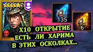 Х10 на Хариму - а есть ли она в осколках...? RAID: shadow legends (Открытие осколков под Х10)