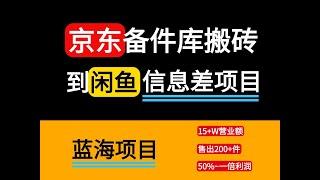 京东备件库搬砖到闲鱼售卖，靠信息差三个月销售额15w+？蓝海项目完整流程拆解。闲鱼另类货源