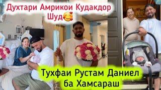 ДУХТАРИ АМРИКОИ КУДАКДОР ШУДТУХФАИ РУСТАМ ДАНИЕЛ БА ХАМСАРАШ