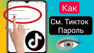 Как увидеть свой пароль Tiktok, если вы его забыли (2024) |  Как посмотреть пароль Тик Ток