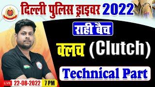 Clutch (क्लच) For DP Driver | Delhi Police Driver Technical Classes | Delhi Police Driver Exam 2022