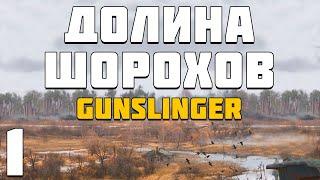 S.T.A.L.K.E.R. Долина Шорохов + Gunslinger #1. Легендарный Мод