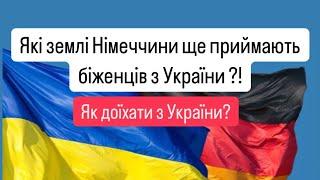 Які землі НІМЕЧЧИНИ ще ПРИЙМАЮТЬ біженців з України !? Як доїхати?